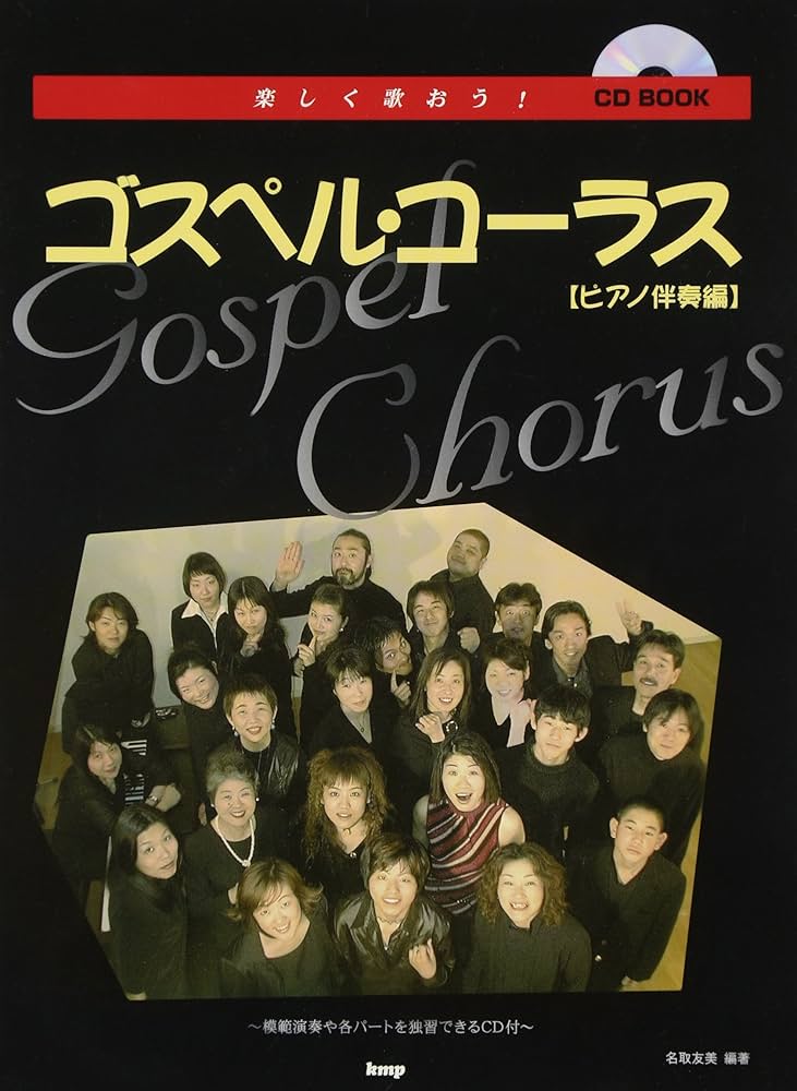 楽しく歌おう!ゴスペルコーラス [ピアノ伴奏編] (CDブック